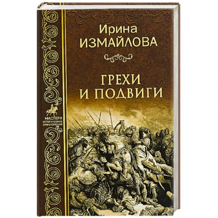 Всемирная история, книга Грехи и подвиги купить по скидке