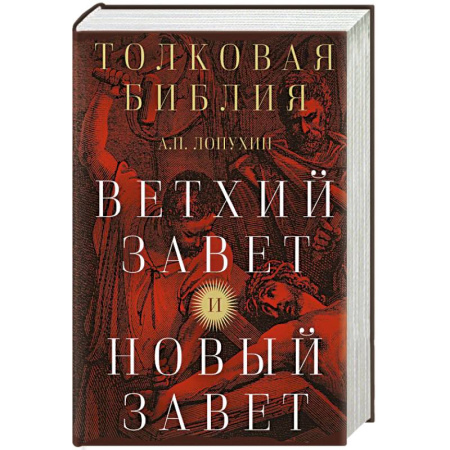Православие в целом, книга Толковая Библия: А.П. Лопухин. Ветхий Завет и Новый Завет купить по скидке
