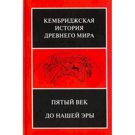 Всемирная история, книга Кембриджская история древнего мира. Том 5. Пятый век до нашей эры купить по скидке