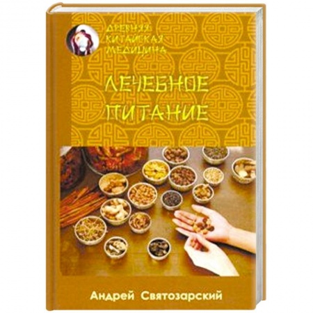 Медицина народов Востока, книга Древняя китайская медицина. Лечебное питание купить по скидке
