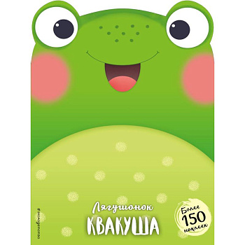 Лягушонок Квакуша