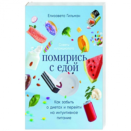 Другие виды диет, книга Помирись с едой. Как забыть о диетах и перейти на интуитивное питание купить по скидке