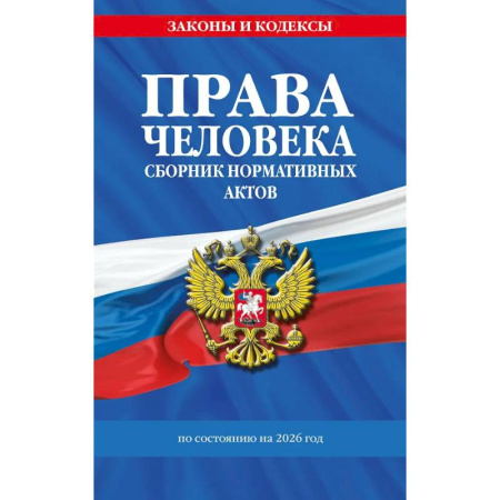 Гражданское право, книга Права человека. Сборник нормативных актов по сост. на 2026 год купить по скидке