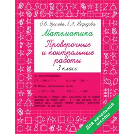Математика. Алгебра. Геометрия, книга Математика 3 класс. Проверочные и контрольные работы купить по скидке