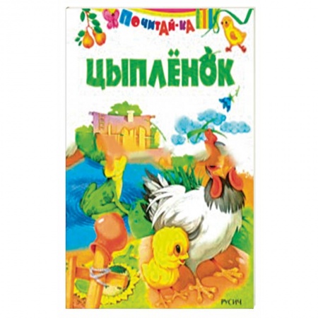 Сказки и истории для малышей, книга Цыпленок купить по скидке