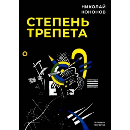 Искусствоведение. История искусств, книга Степень трепета купить по скидке