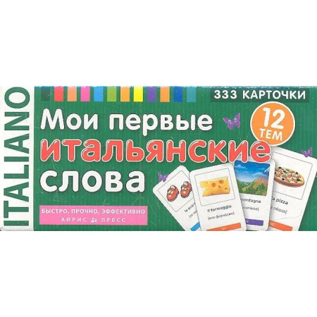 Учебники, самоучители, пособия, книга Мои первые итальянские слова. 333 карточки для запоминания купить по скидке