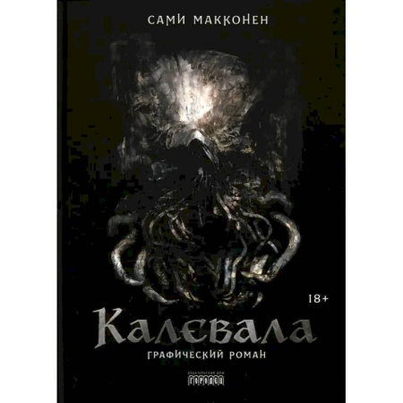 Комиксы. Манга, книга Калевала. Графический роман купить по скидке