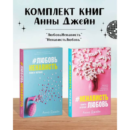 Отечественный любовный роман, книга Комплект книг Анны Джейн 'ЛюбовьНенависть', 'НенавистьЛюбовь' купить по скидке