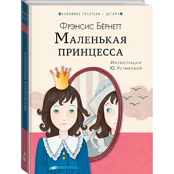 Маленькая принцесса