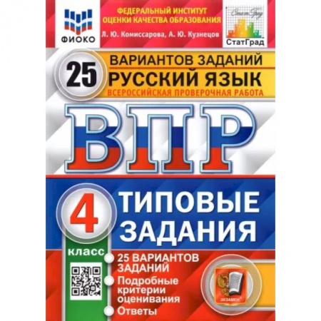 Русский язык, книга Русский язык. 4 класс. Типовые задания. 25 вариантов. ФГОС купить по скидке