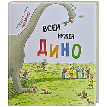 Детская сказка в стихах 'Всем нужен Дино'