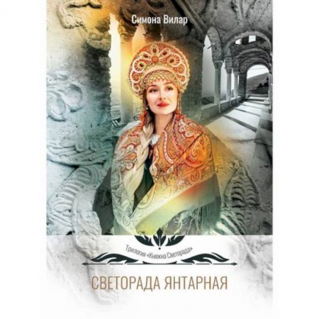 Мистика, ужасы, книга Светорада Янтарная купить по скидке