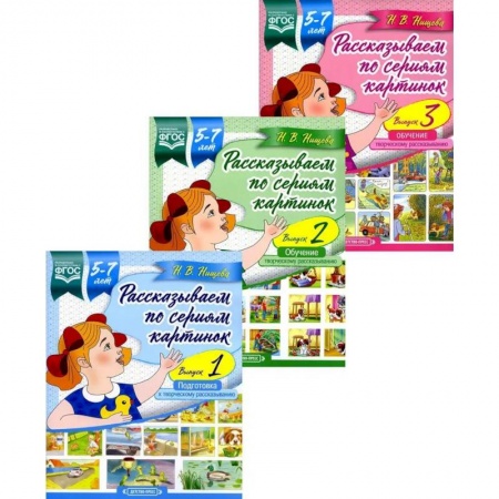 Знакомство с миром, развитие малыша, книга Рассказываем по сериям картинок (комплект из 3-х книг) купить по скидке