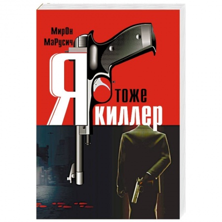 Отечественный мужской детектив, книга Я тоже киллер купить по скидке