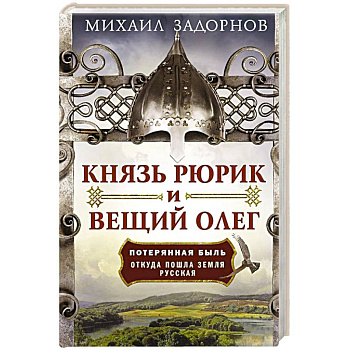 Князь Рюрик и Вещий Олег. Потерянная быль. Откуда пошла земля Русская