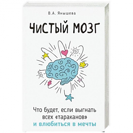 Психоанализ, книга Чистый мозг. Что будет, если выгнать всех 'тараканов' и влюбиться в мечты купить по скидке