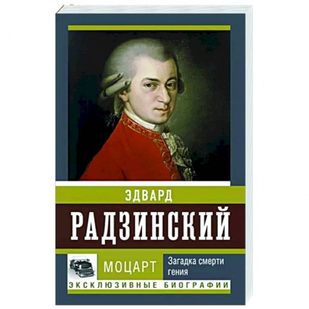 Мемуары, биографии деятелей культуры, искусства, книга Моцарт. Загадка смерти гения купить по скидке