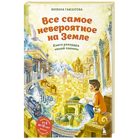 Все обо всем. Универсальные энциклопедии, книга Все самое невероятное на Земле. Книга рекордов нашей планеты (от 8 до 10 лет) купить по скидке