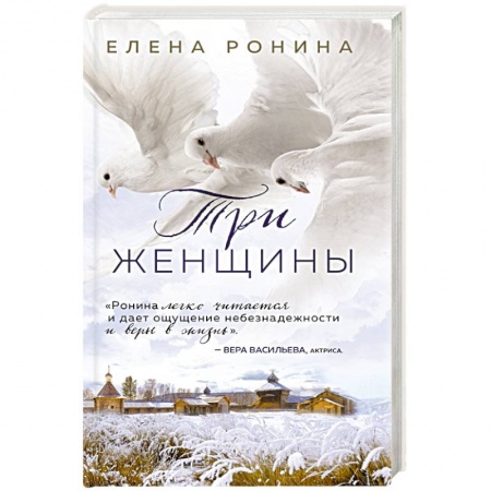 Отечественный любовный роман, книга Три женщины купить по скидке
