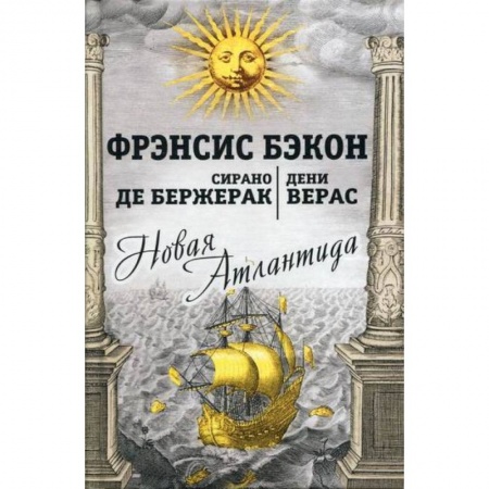 Мистика, ужасы, книга Новая Атлантида купить по скидке