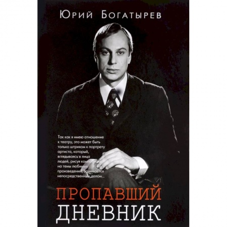 Мемуары, биографии деятелей культуры, искусства, книга Пропавший дневник купить по скидке