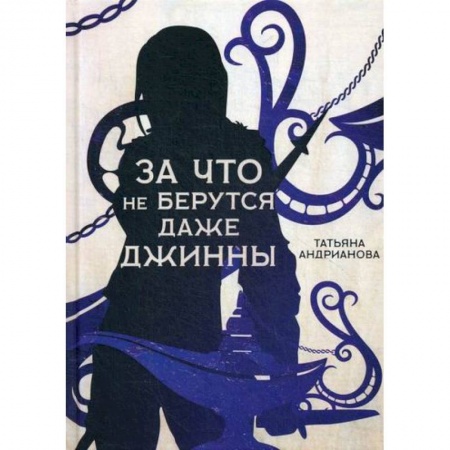 Мистика, ужасы, книга За что не берутся даже джинны купить по скидке