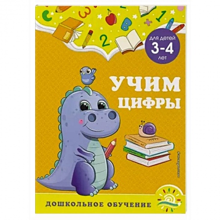 Обучение счету. Математика, книга Учим цифры: для детей 3-4 лет купить по скидке