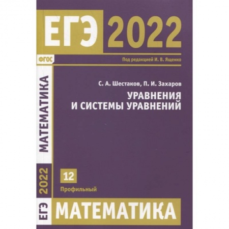 Математика. Алгебра. Геометрия, книга ЕГЭ 2022. Математика. Уравнения и системы уравнений.  Задача 12 (профильный уровень). купить по скидке