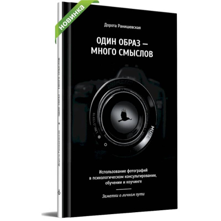 Психоанализ, книга Один образ - много смыслов. Использование фотографий в психологическом консультировании, обучении и коучинге купить по скидке