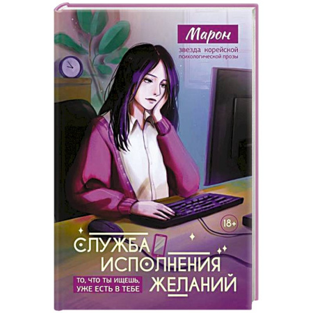 Достижение успеха в жизни, книга Служба исполнения желаний купить по скидке