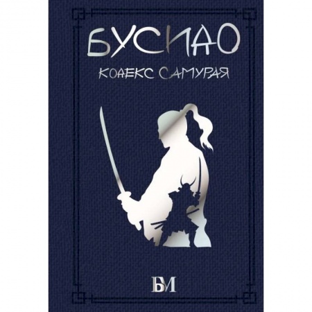 Философия, книга Бусидо. Кодекс самурая купить по скидке