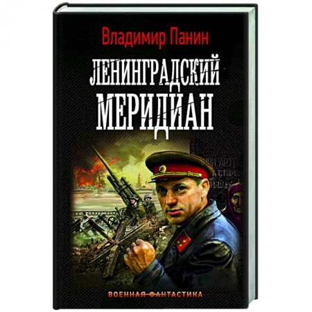 Русская фантастика, книга Ленинградский меридиан купить по скидке