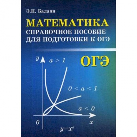 Математика. Алгебра. Геометрия, книга Математика. Справочное пособие для подготовки к ОГЭ купить по скидке
