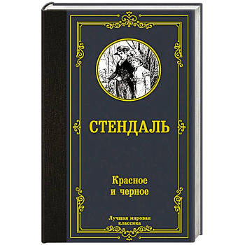 Красное и черное
