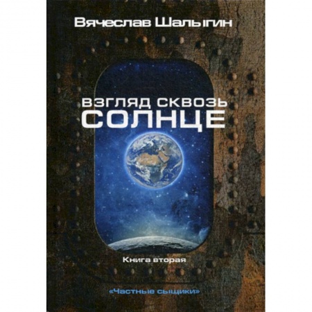 Мистика, ужасы, книга Взгляд сквозь солнце купить по скидке