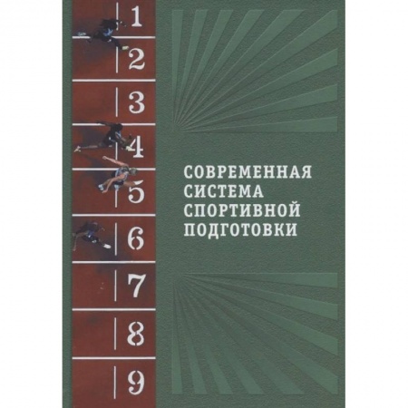 Спорт. Фитнес, книга Современная система спортивной подготовки купить по скидке
