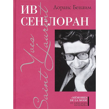 Ив Сен-Лоран