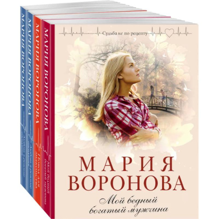 Отечественный любовный роман, книга Комплект из 4-х книг: Мой бедный богатый мужчина + Повод для знакомства + Любовь в режиме ожидания + Близорукая любовь купить по скидке