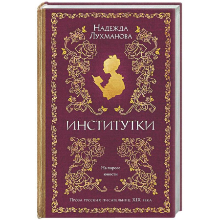 Русская современная проза, книга Институтки купить по скидке