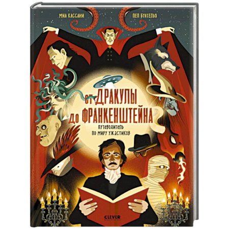 Мистика. Фантастика. Фэнтези, книга От Дракулы до Франкенштейна. Путеводитель по миру ужастиков купить по скидке