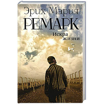 Искра жизни