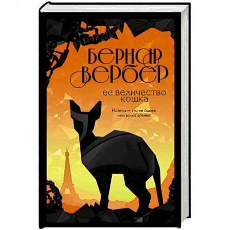 Зарубежная современная проза, книга Ее величество кошка купить по скидке