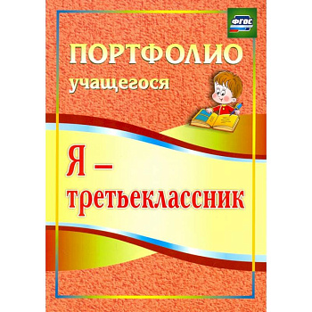Я - третьеклассник. Портфолио учащегося. ФГОС