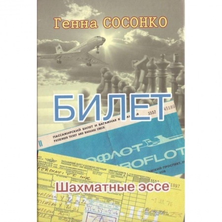 Шахматы. Шашки, книга Билет. Шахматное эссе купить по скидке