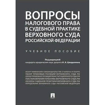 Вопросы налогового права в судебной практике Верховного Суда Российской Федерации