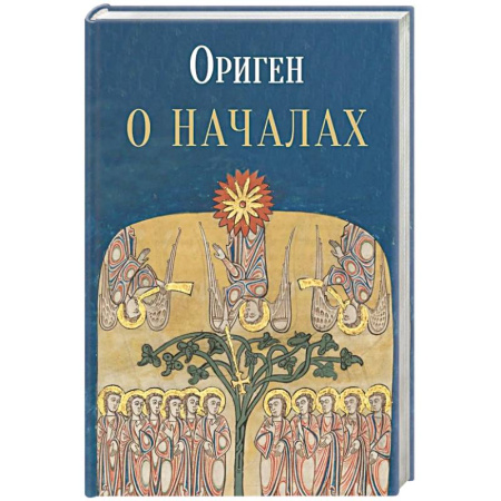 Православие, книга О началах купить по скидке