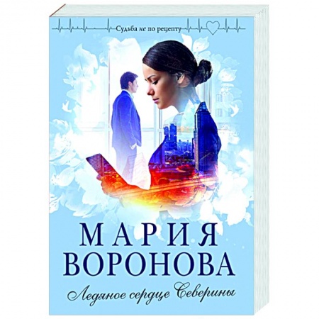 Отечественный любовный роман, книга Ледяное сердце Северины купить по скидке