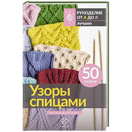 Вязание, книга Узоры спицами на каждый день. 50 узоров купить по скидке