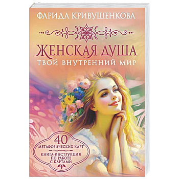 Женская душа. Твой внутренний мир